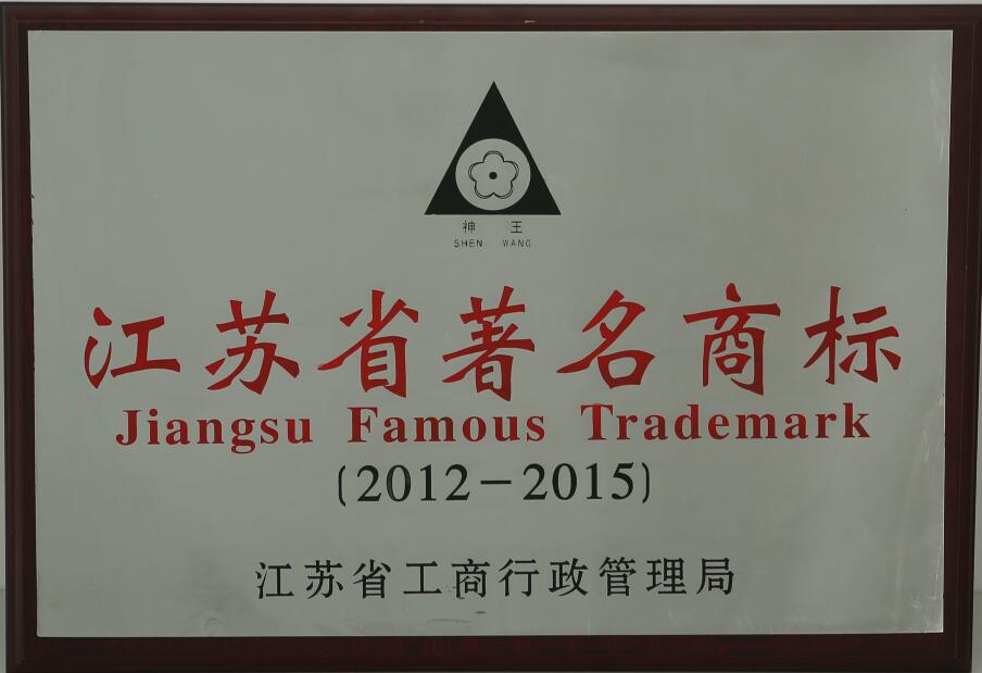 江蘇省著名商標(biāo)